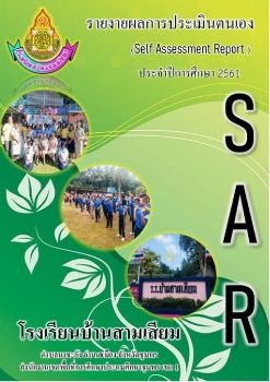 SAR (2562) โรงเรียนบ้านสามเสียม รวมไฟล์