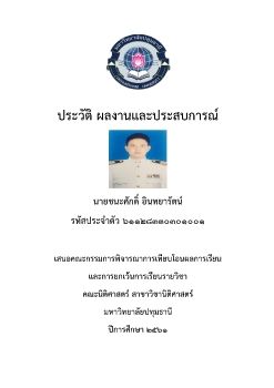 ประวัติ ผลงานและประสบการณ์ นายชนะศักดิ์  อ