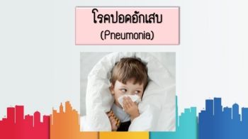 โรคปอดอักเสบ(Pneumonia)