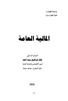 مالية عامة 2026_Neat