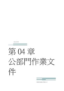 太陽能觀音案廠-第04章公部門作業文件-4.1台電申請