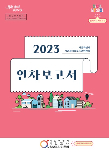 2023 서울시 시민감사옴부즈만위원회 연차보고서