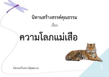 นิทานสร้างสรรค์คุณธรรม ความโลภของแม่เสือ