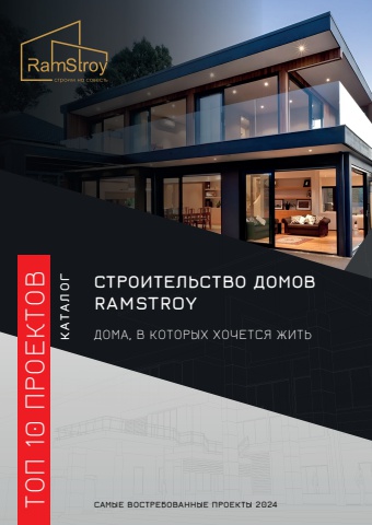 Строительство RamStroy