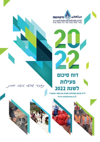 דוח סיכום פעילות 2022