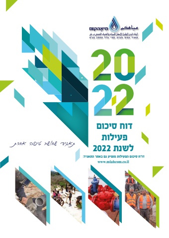 דוח סיכום פעילות 2022