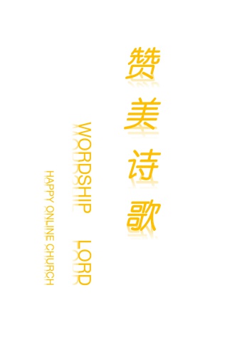 赞美诗歌