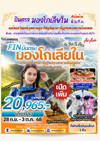 FT-DSNFD02A-บินตรง มองโกเลียใน ออร์ดอส โฮฮอท มนตราแห่งทุ่งหญ้ามองโกล ขี่อูฐชมทะเลทรายร้องเพลง 6 วัน 5 คืน-FD