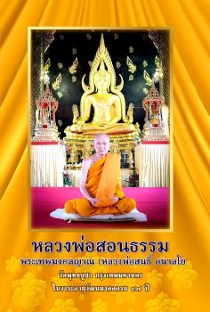 หนังสือหลวงพ่อสอนธรรม เนื่องในงานอายุวัฒนมงคล ๘๗ ปี พระเทพมงคลญาณ (สนธิ์ อนาลโย)