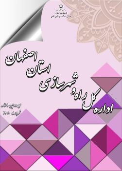 سی و دومین ماهنامه الکترونیکی اداره کل راه و شهرسازی استان اصفهان - شهریور ماه 1401
