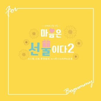 2018 StarLight x BOGUM'S DAY 마음은선물이다2