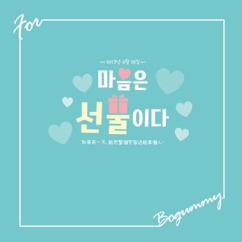 2017 StarLight X BOGUM'S DAY 마음은선물이다