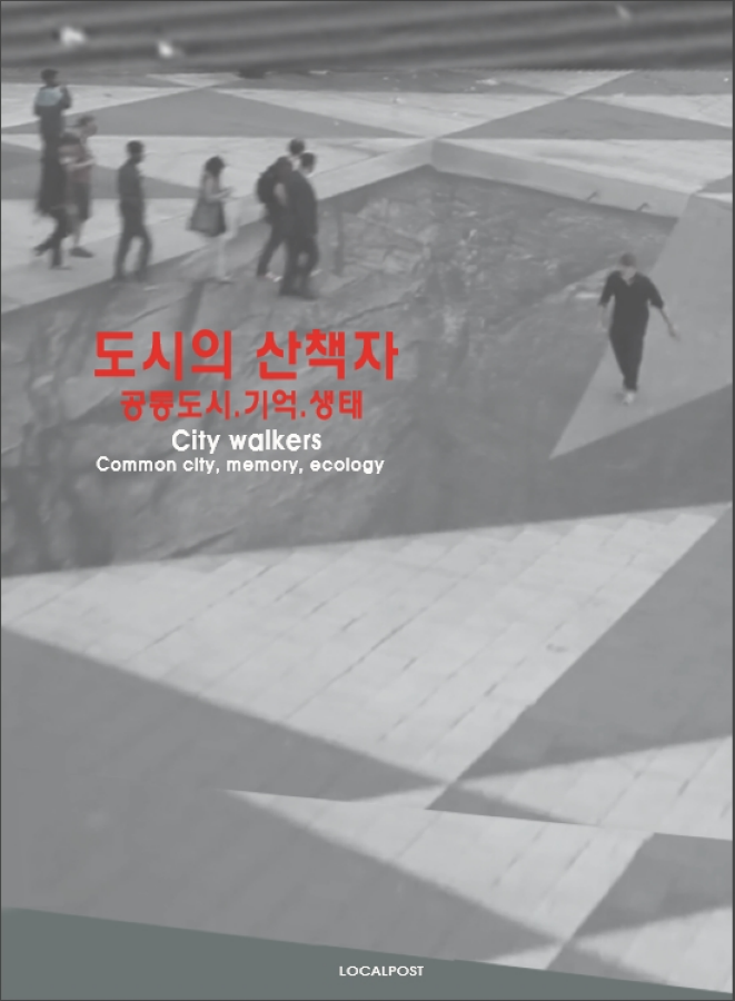 도시의 산책자_공통도시.기억.생태展 City walkers _ Common city, memory, ecology