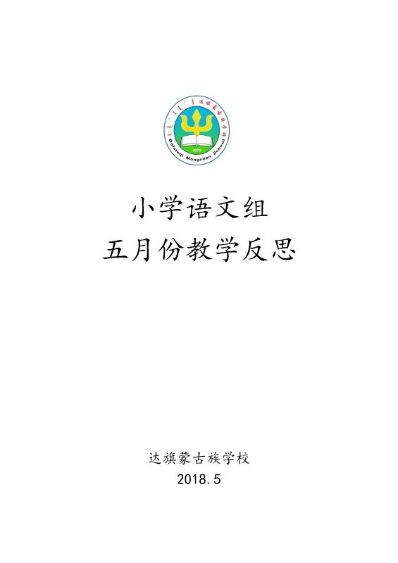 达旗蒙古族学校小学语文组五月份反思 2018