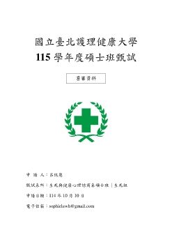 115年國北護碩士班甄試備審資料