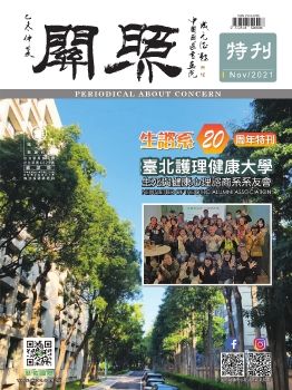 關照季刊 生諮系20周年特刊 Nov 2021