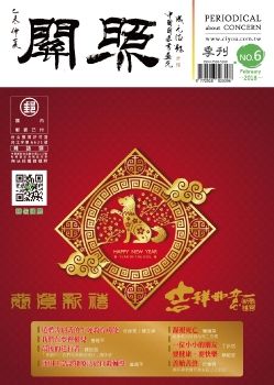 No.6  關照季刊 Feb 2018