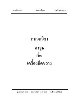 เครื่องกีดขวาง