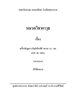 แผนกวิชาอาวุธ  กองการศึกษา  โรงเรียนทหารราบ