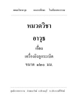 แผนกวิชาอาวุธ      