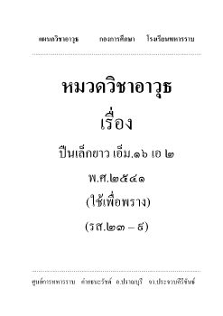 แผนกวิชาอาวุธ      