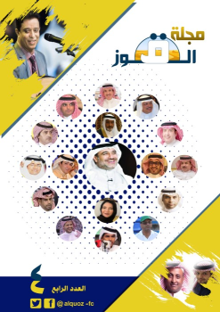 مجلة القوز العدد الرابع