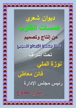 ديوان همسات القلوب