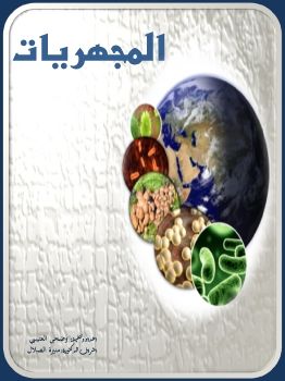 كتاب المجهريات_Neat