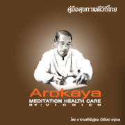  ตัวอย่างหนังสือคู่มือสุขภาพดีวิถีไทย