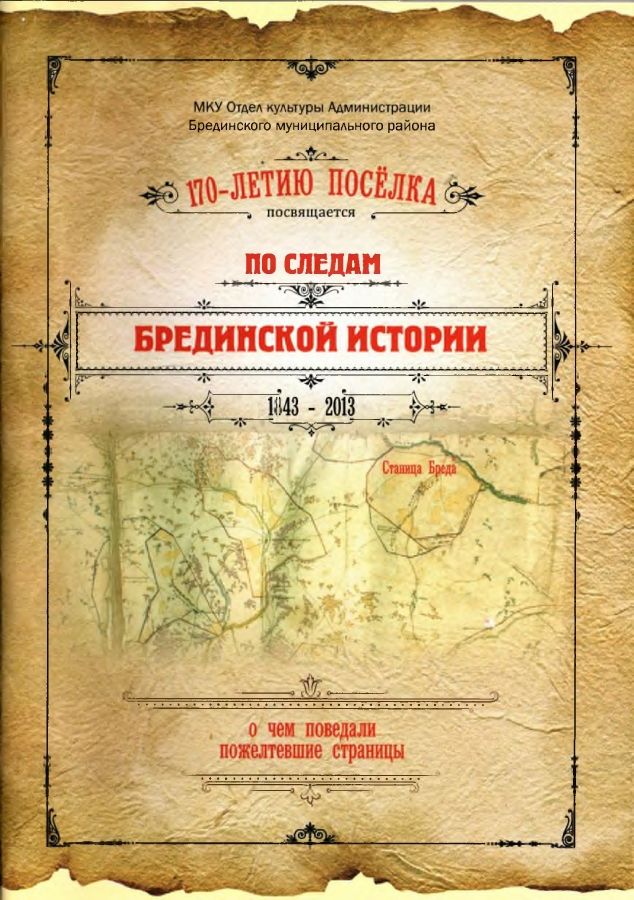 По следам Брединской истории