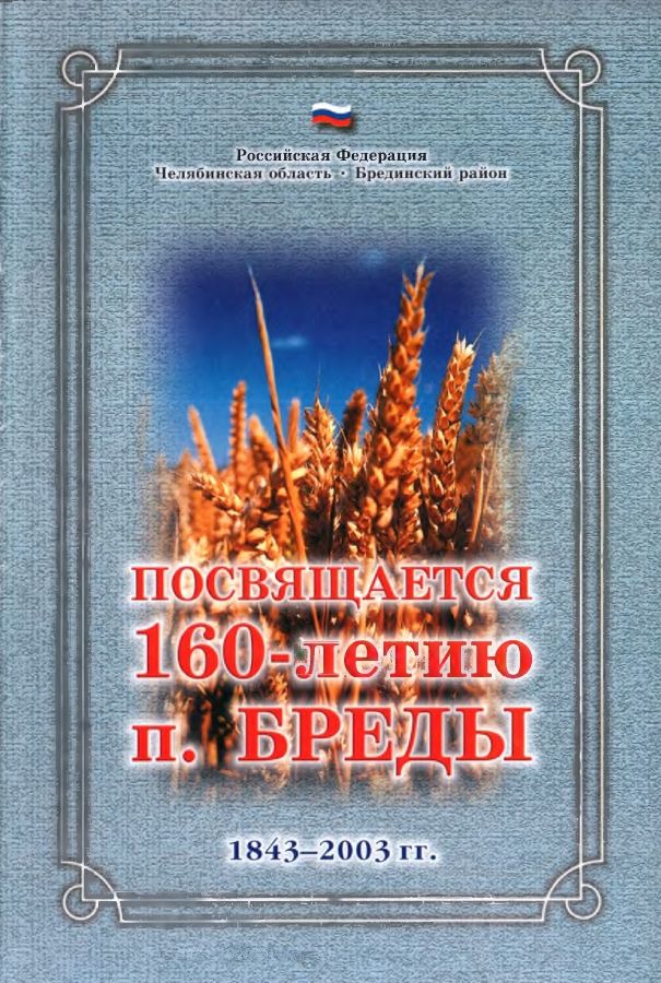160 лет п. Бреды