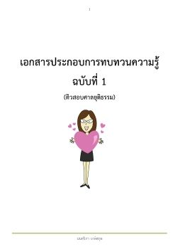 สรุปติว