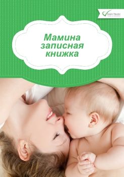 Мамина Записная Книжка 2018 by Baby-Trade