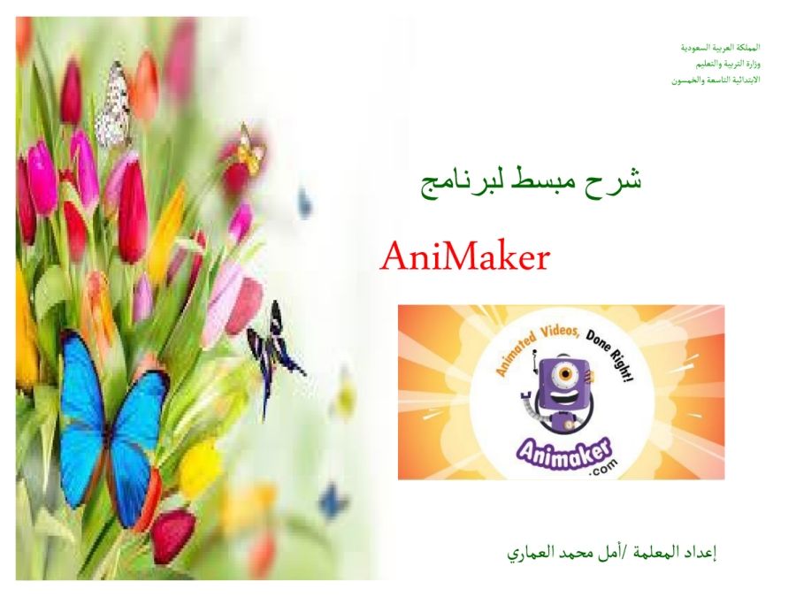 برنامج animaker أمل العماري