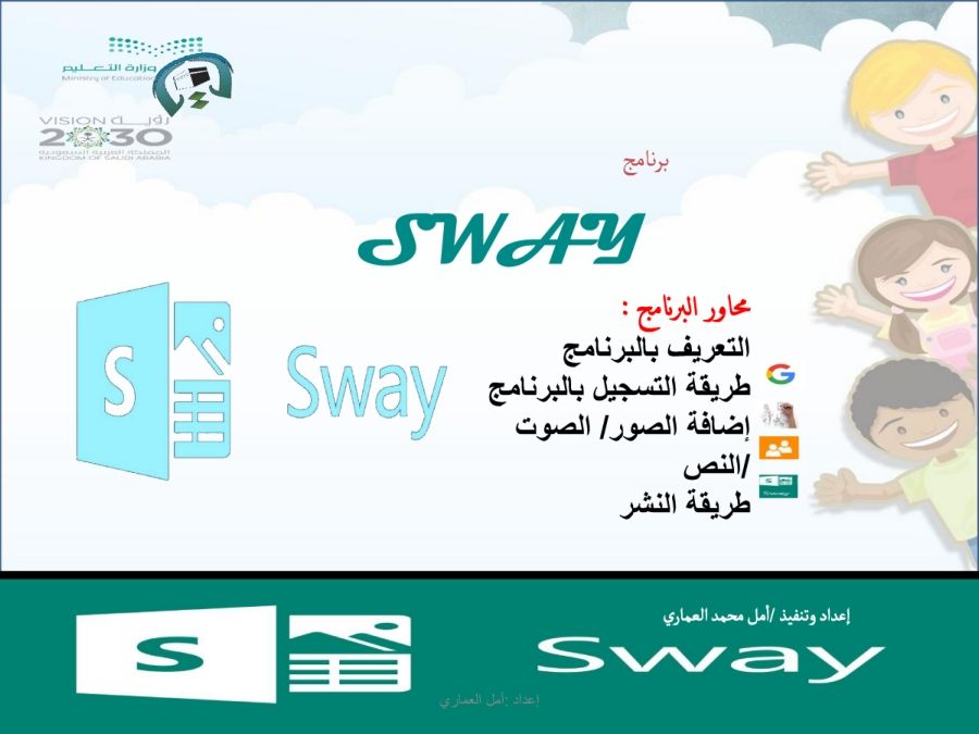 sway أمل العماري