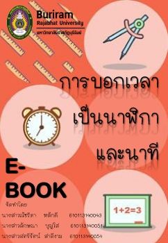 การบอกเวลานาฬิกา