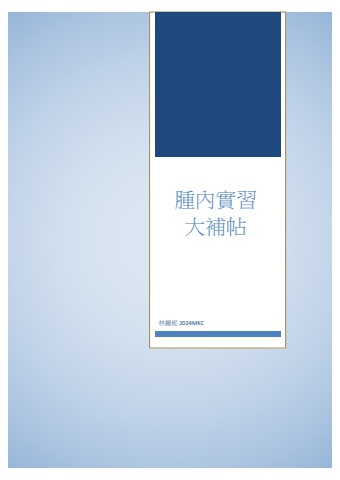 腫內實習大補帖