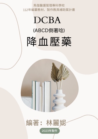 降血壓藥口訣：ＤＣＢＡ