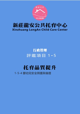 1-5-4嬰幼兒安全照護與倫理