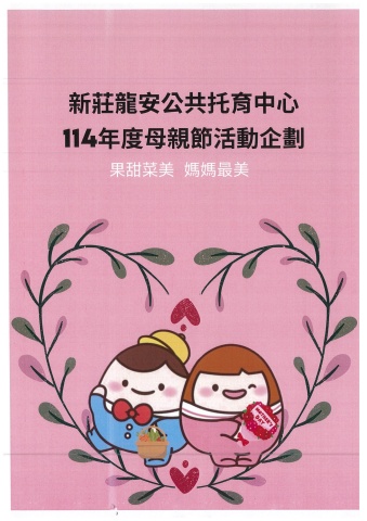 1140509母親節活動-果甜菜美媽媽最美