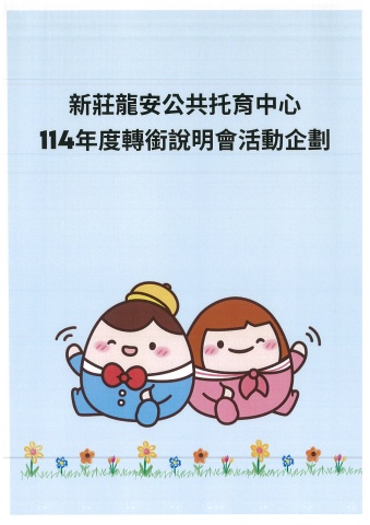 1140321-轉銜說明會