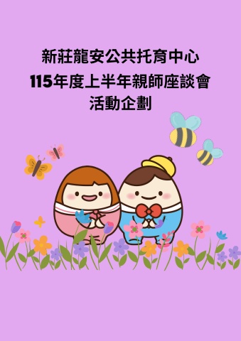 115年度上半年親師座談會活動企劃