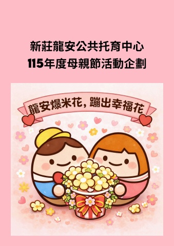 115年度母親節活動企劃書