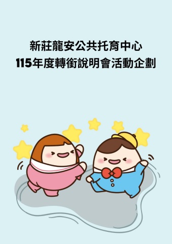 1150320轉銜說明會企畫書