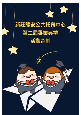 114年畢業典禮-活動企劃