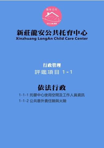 1-1-1托嬰中心使用空間及工作人員相關資訊