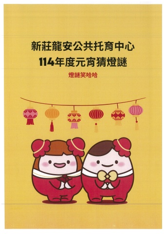 1140210-元宵節活動-燈謎笑哈哈