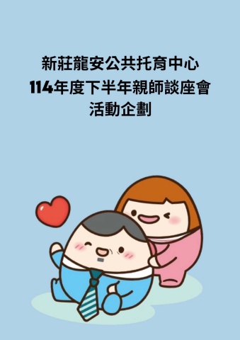 114年度下半年親師座談會活動企劃