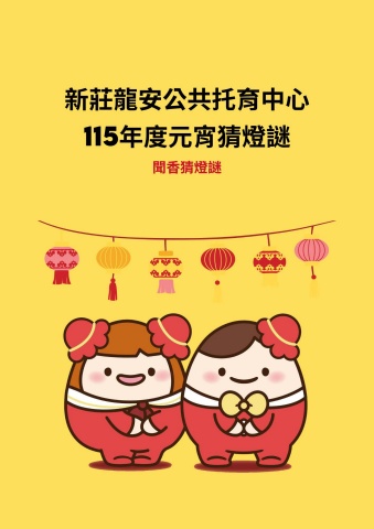 1150302元宵猜燈謎-聞香猜燈謎-活動企劃書