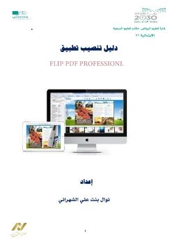 FLIP PDF PROFESSIONLدليل تنصيب تطبيق  